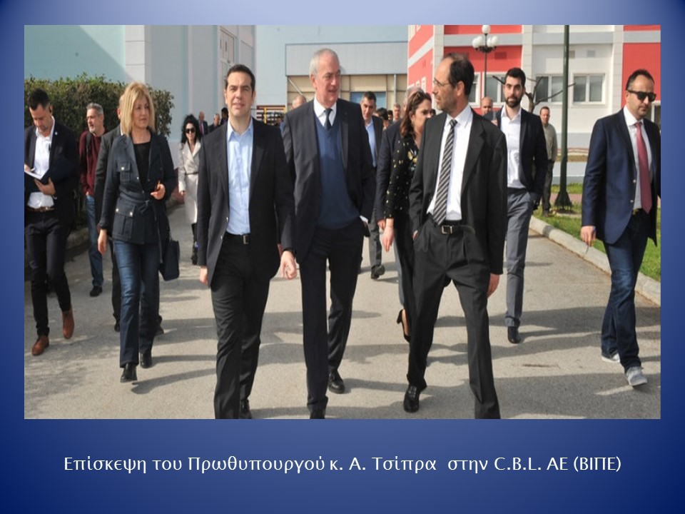 Επίσκεψη του Πρωθυπουργού κ.Α.Τσίπρα στην C.B.L. AE (BΙΠΕ)