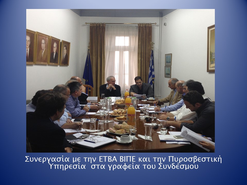 Συνεργασία με την ΕΤΒΑ ΒΙΠΕ και την Πυροσβεστική Υπηρεσία στα γραφεία του Συνδέσμου