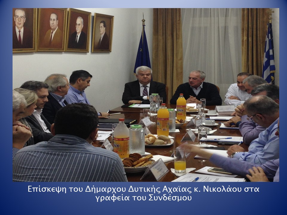 Επίσκεψη του Δημάρχου Δυτικής Αχαΐας κ.Νικολάου στα γραφεία του Συνδέσμου