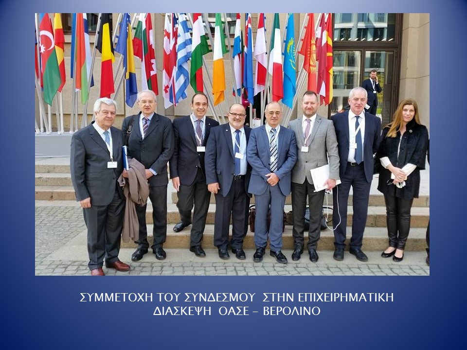 Συμμετοχή του Συνδέσμου στην επιχειρηματική διάσκεψη ΟΑΣΕ - Βερολίνο