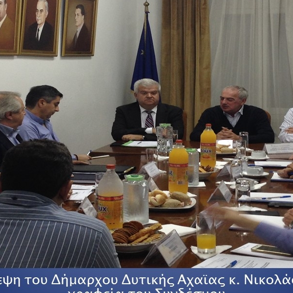 Επίσκεψη του Δημάρχου Δυτικής Αχαΐας κ.Νικολάου στα γραφεία του Συνδέσμου