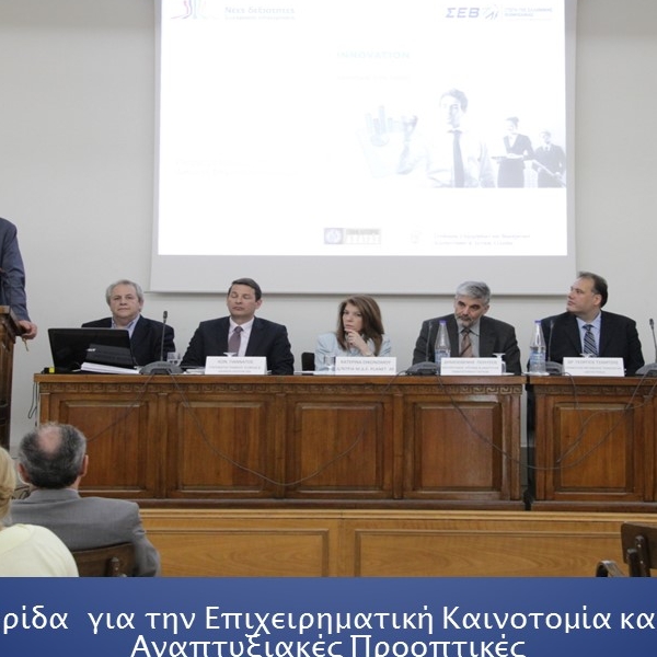 Ημερίδα για την Επιχειρηματική Καινοτομία και τις Αναπτυξαικές Προοπτικές