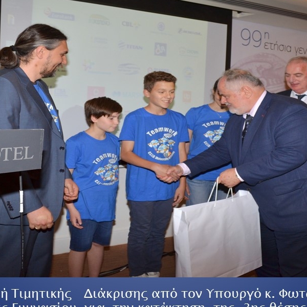 Απονομή τιμητικής διάκρισης από τον Υπουργό κ.Φωτακη σε μαθητές Γυμνασίου για την κατάκτηση της 3ης θέσης στον Πανελλήνιο Διαγωνισμό Εκπαιδευτικής Ρομποτικής