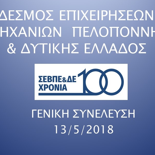 ΓΕΝΙΚΗ ΣΥΝΕΛΕΥΣΗ  13/5/2018